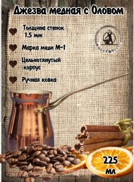 Кованая медная джезва "Фортуна" (аналог SOY) 225 мл Кованая медная джезва "Фортуна" (аналог SOY) 225 мл