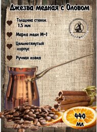 Кованая медная джезва "Фортуна" (аналог SOY) 440 мл Кованая медная джезва "Фортуна" (аналог SOY) 440 мл