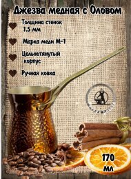Кованая медная джезва "ФОРТУНА" (аналог SOY) ЧЕКАНКА 170 мл Кованая медная джезва "ФОРТУНА" (аналог SOY) ЧЕКАНКА 170 мл