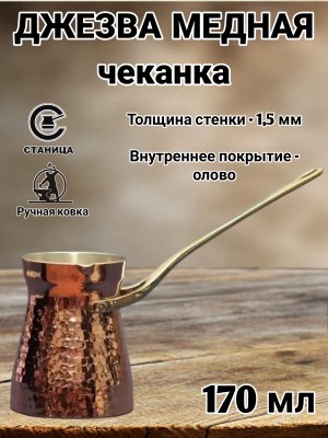 Кованая медная джезва "ФОРТУНА" (аналог SOY) ЧЕКАНКА 170 мл Кованая медная джезва "ФОРТУНА" (аналог SOY) ЧЕКАНКА 170 мл