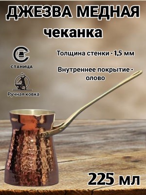 Кованая медная джезва "ФОРТУНА" (аналог SOY) ЧЕКАНКА 225 мл Кованая медная джезва "ФОРТУНА" (аналог SOY) ЧЕКАНКА 225 мл