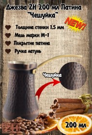 ДЖЕЗВА ZH 200 мл Патина Чеканка ДЖЕЗВА ZH 200 мл Патина Чеканка