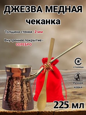 Кованая медная джезва с серебром (аналог SOY) ЧЕКАНКА 225 мл Кованая медная джезва с серебром (аналог SOY) ЧЕКАНКА 225 мл