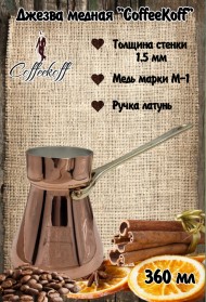 Джезва CoffeKoff 360 мл (Высокая) Джезва CoffeKoff 360 мл (Высокая)