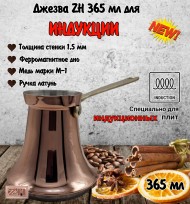 ДЖЕЗВА ZH для индукционной плиты, 365 мл ДЖЕЗВА ZH для индукционной плиты, 365 мл