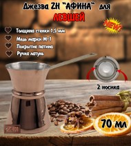 ДЖЕЗВА ZH "АФИНА", 70 МЛ c с двумя носиками, для левшей ДЖЕЗВА ZH "АФИНА", 70 МЛ c с двумя носиками, для левшей