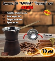 ДЖЕЗВА ZH "АФИНА" ПАТИНА, 70 мл с двумя носиками, для левшей ДЖЕЗВА ZH "АФИНА" ПАТИНА, 70 мл с двумя носиками, для левшей