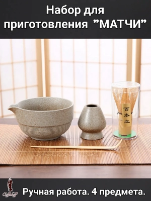 Набор для приготовления матчи, 4 пр. Набор для приготовления матчи, 4 пр.