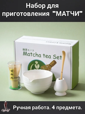 Набор для приготовления матчи, 4 пр. Набор для приготовления матчи, 4 пр.