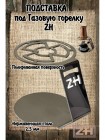 ZH ПОДСТАВКА ПОД ГАЗОВУЮ ГОРЕЛКУ ZH ПОДСТАВКА ПОД ГАЗОВУЮ ГОРЕЛКУ