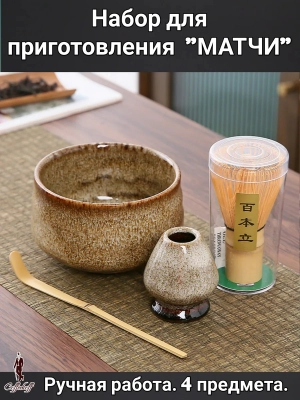 Набор для приготовления матчи, 4 пр. Набор для приготовления матчи, 4 пр.