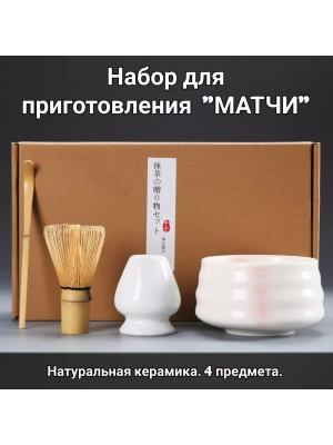 Набор для приготовления матчи, 4 пр., Белая роза Набор для приготовления матчи, 4 пр., Белая роза