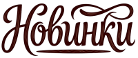 НОВИНКИ